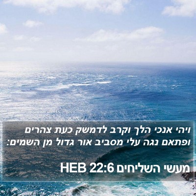 מעשי השליחים 22:6 HEB Bible Verse Image