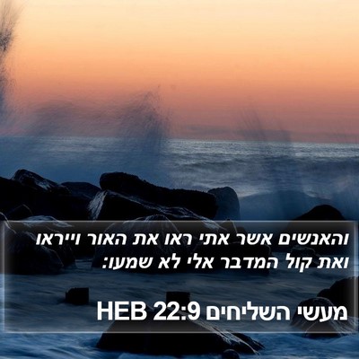 מעשי השליחים 22:9 HEB Bible Verse Image