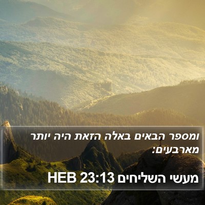 מעשי השליחים 23:13 HEB Bible Verse Image