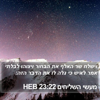 מעשי השליחים 23:22 HEB Bible Verse Image