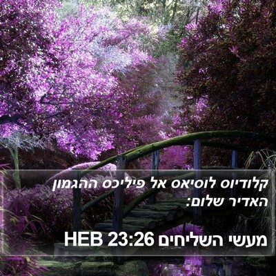 מעשי השליחים 23:26 HEB Bible Verse Image