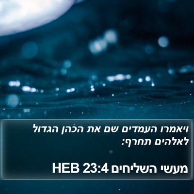 מעשי השליחים 23:4 HEB Bible Verse Image