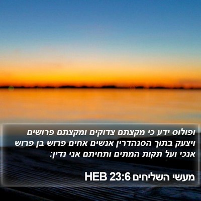 מעשי השליחים 23:6 HEB Bible Verse Image