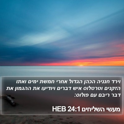 מעשי השליחים 24:1 HEB Bible Verse Image