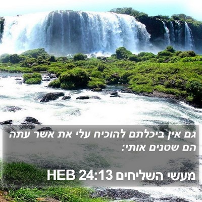 מעשי השליחים 24:13 HEB Bible Verse Image