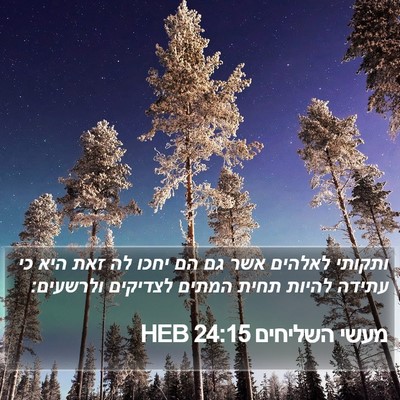 מעשי השליחים 24:15 HEB Bible Verse Image