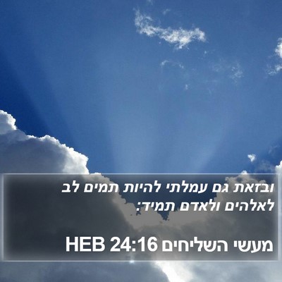 מעשי השליחים 24:16 HEB Bible Verse Image