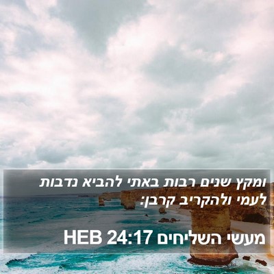 מעשי השליחים 24:17 HEB Bible Verse Image