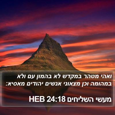 מעשי השליחים 24:18 HEB Bible Verse Image