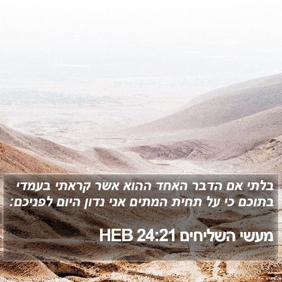 מעשי השליחים 24:21 HEB Bible Verse Image