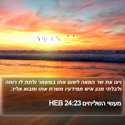 מעשי השליחים 24:23 HEB Bible Verse Image