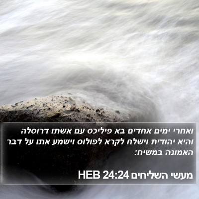 מעשי השליחים 24:24 HEB Bible Verse Image