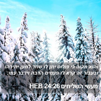 מעשי השליחים 24:26 HEB Bible Verse Image