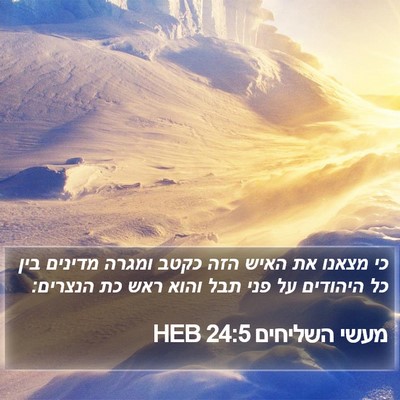 מעשי השליחים 24:5 HEB Bible Verse Image