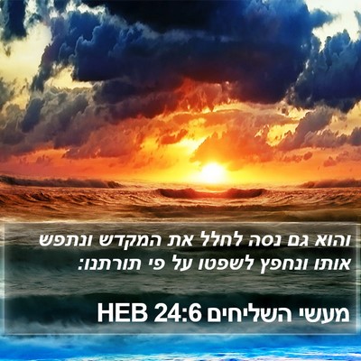 מעשי השליחים 24:6 HEB Bible Verse Image