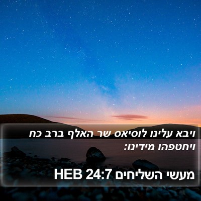 מעשי השליחים 24:7 HEB Bible Verse Image