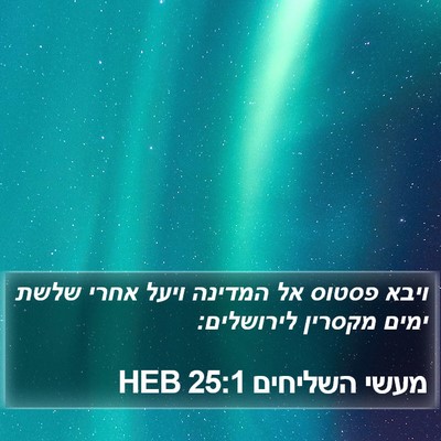 מעשי השליחים 25:1 HEB Bible Verse Image