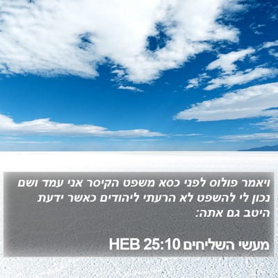 מעשי השליחים 25:10 HEB Bible Verse Image