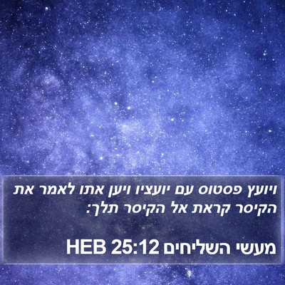 מעשי השליחים 25:12 HEB Bible Verse Image