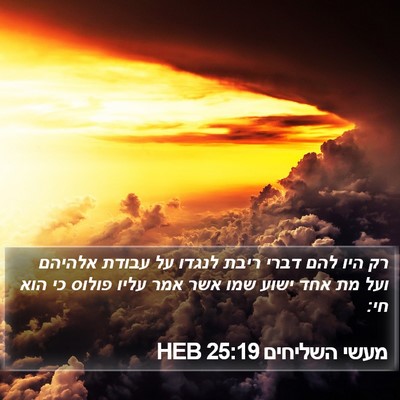 מעשי השליחים 25:19 HEB Bible Verse Image