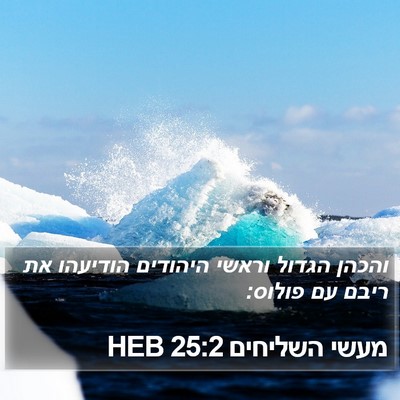 מעשי השליחים 25:2 HEB Bible Verse Image