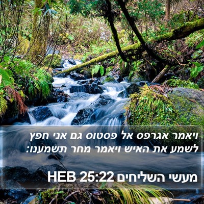 מעשי השליחים 25:22 HEB Bible Verse Image