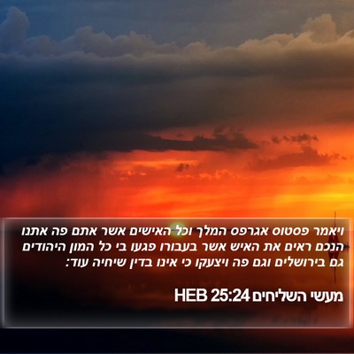 מעשי השליחים 25:24 HEB Bible Verse Image