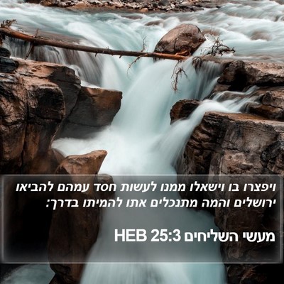 מעשי השליחים 25:3 HEB Bible Verse Image