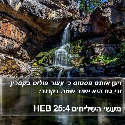 מעשי השליחים 25:4 HEB Bible Verse Image