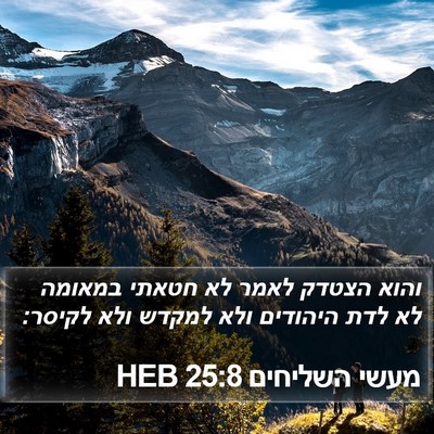 מעשי השליחים 25:8 HEB Bible Verse Image