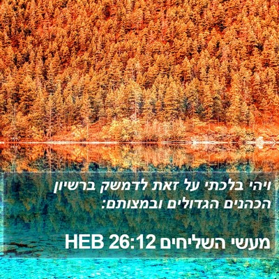 מעשי השליחים 26:12 HEB Bible Verse Image