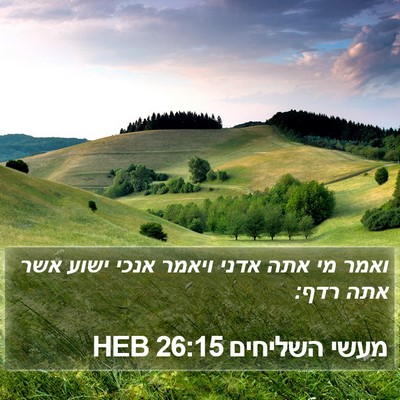 מעשי השליחים 26:15 HEB Bible Verse Image