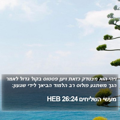 מעשי השליחים 26:24 HEB Bible Verse Image