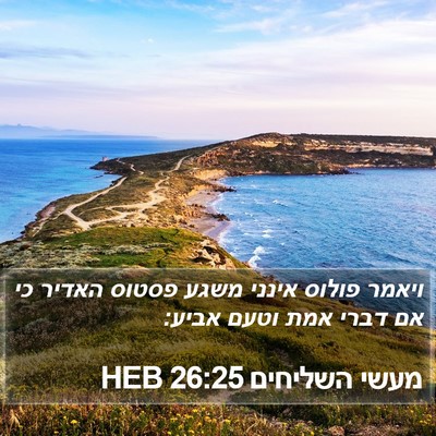 מעשי השליחים 26:25 HEB Bible Verse Image