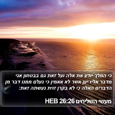 מעשי השליחים 26:26 HEB Bible Verse Image