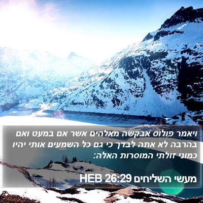 מעשי השליחים 26:29 HEB Bible Verse Image