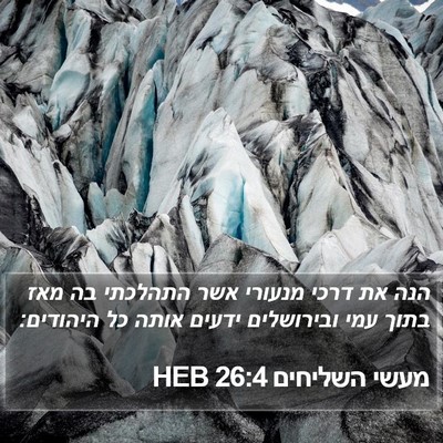 מעשי השליחים 26:4 HEB Bible Verse Image
