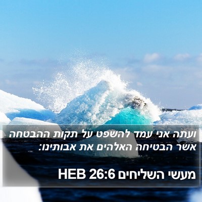 מעשי השליחים 26:6 HEB Bible Verse Image