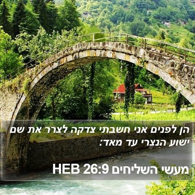 מעשי השליחים 26:9 HEB Bible Verse Image