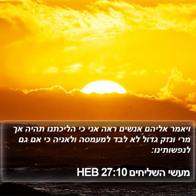 מעשי השליחים 27:10 HEB Bible Verse Image