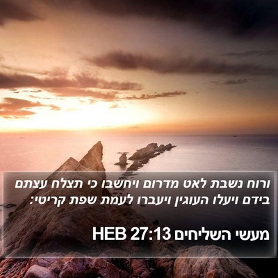 מעשי השליחים 27:13 HEB Bible Verse Image