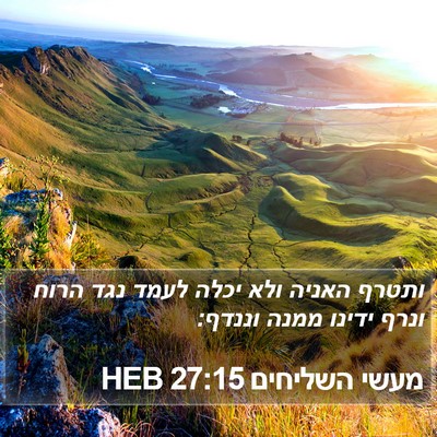 מעשי השליחים 27:15 HEB Bible Verse Image