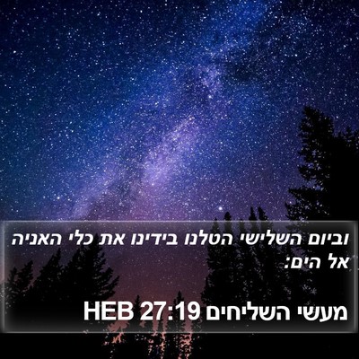 מעשי השליחים 27:19 HEB Bible Verse Image