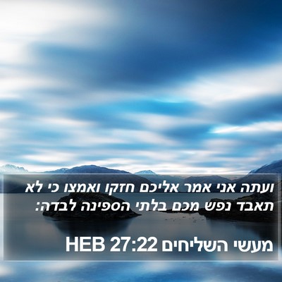מעשי השליחים 27:22 HEB Bible Verse Image