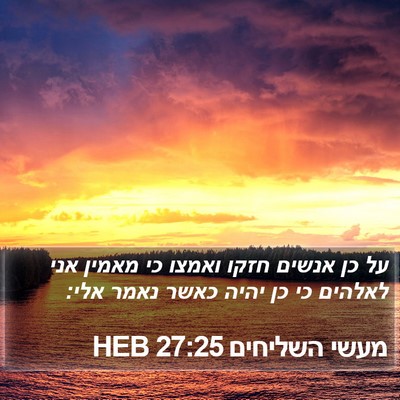 מעשי השליחים 27:25 HEB Bible Verse Image