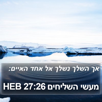 מעשי השליחים 27:26 HEB Bible Verse Image
