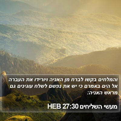 מעשי השליחים 27:30 HEB Bible Verse Image