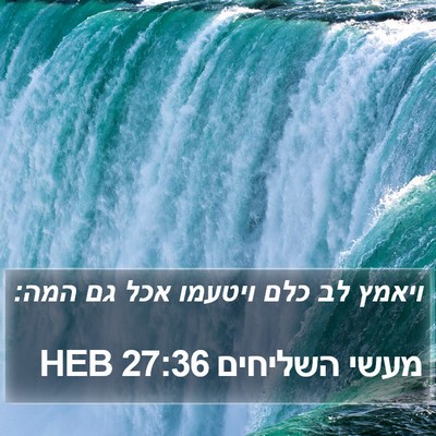 מעשי השליחים 27:36 HEB Bible Verse Image