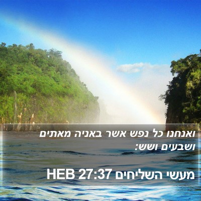 מעשי השליחים 27:37 HEB Bible Verse Image