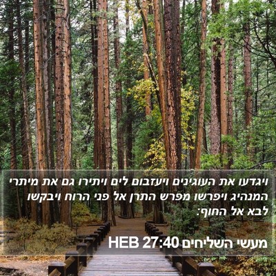 מעשי השליחים 27:40 HEB Bible Verse Image